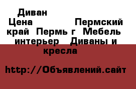 Диван “Hight-City“ !!! › Цена ­ 23 900 - Пермский край, Пермь г. Мебель, интерьер » Диваны и кресла   